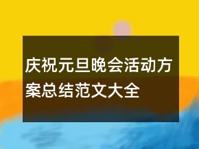 庆祝元旦晚会活动方案总结范文大全