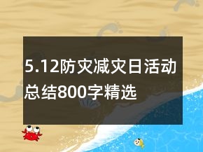 5.12防灾减灾日活动总结800字精选