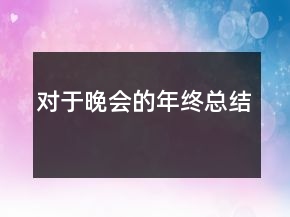 对于晚会的年终总结