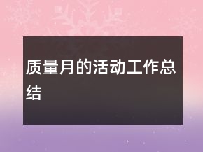 质量月的活动工作总结