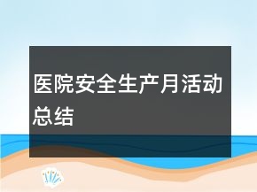 医院安全生产月活动总结
