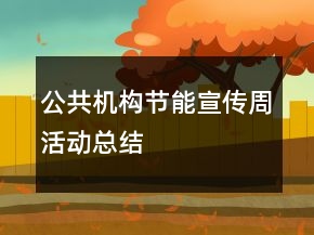 公共机构节能宣传周活动总结