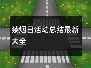 禁烟日活动总结最新大全