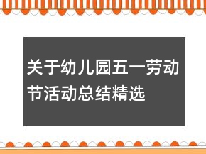 关于幼儿园五一劳动节活动总结精选