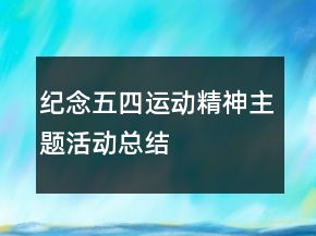 纪念“五四运动精神主题”活动总结