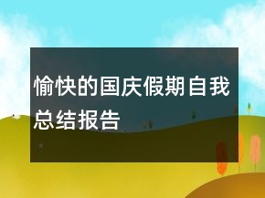 愉快的国庆假期自我总结报告