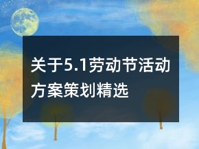关于5.1劳动节活动方案策划精选
