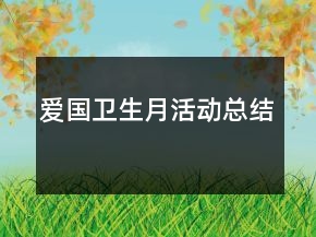 爱国卫生月活动总结