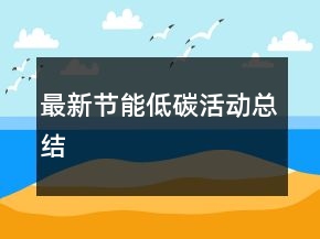 最新节能低碳活动总结