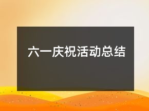 六一庆祝活动总结