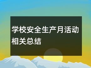学校安全生产月活动相关总结
