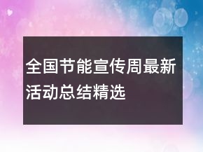 全国节能宣传周最新活动总结精选