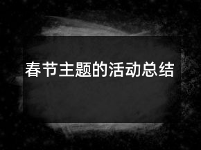 春节主题的活动总结