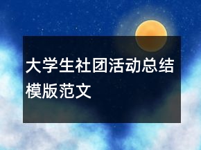 大学生社团活动总结模版范文