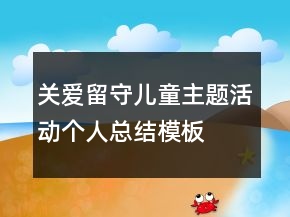 关爱留守儿童主题活动个人总结模板