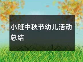 小班中秋节幼儿活动总结