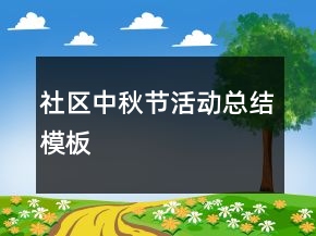 社区中秋节活动总结模板