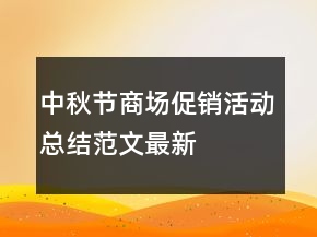 中秋节商场促销活动总结范文最新
