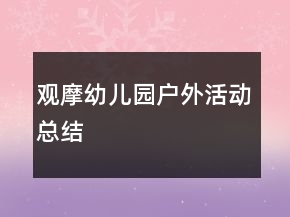 观摩幼儿园户外活动总结