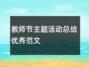教师节主题活动总结优秀范文