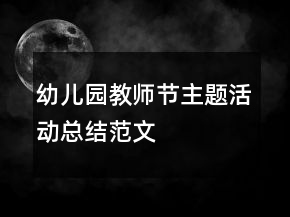 幼儿园教师节主题活动总结范文