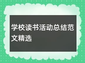 学校读书活动总结范文精选