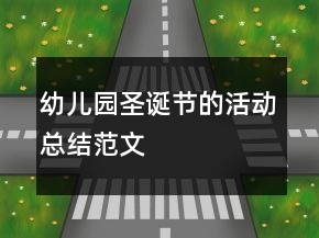 幼儿园圣诞节的活动总结范文