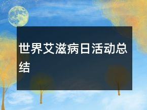 世界艾滋病日活动总结