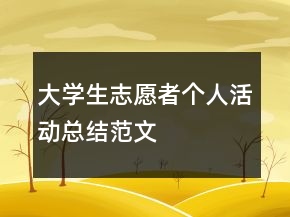 大学生志愿者个人活动总结范文