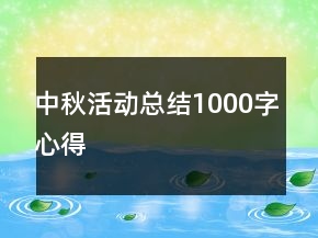 中秋活动总结1000字心得
