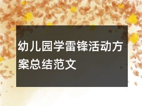 幼儿园学雷锋活动方案总结范文