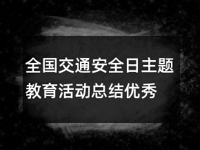 全国交通安全日主题教育活动总结优秀