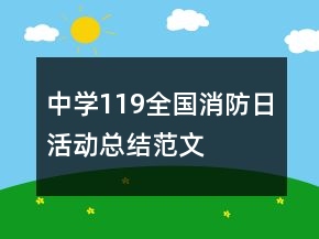 中学119全国消防日活动总结范文