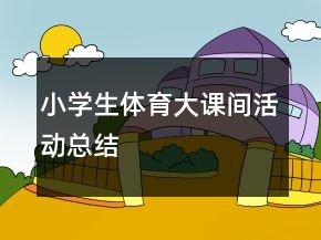 小学生体育大课间活动总结