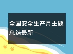 全国安全生产月主题总结最新