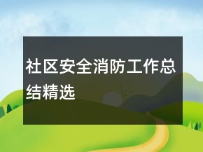 社区安全消防工作总结精选
