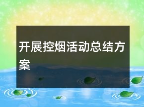 开展控烟活动总结方案