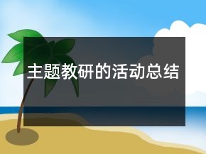 主题教研的活动总结