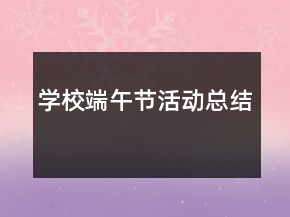 学校端午节活动总结