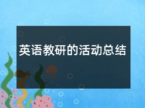英语教研的活动总结