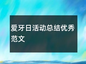 爱牙日活动总结优秀范文
