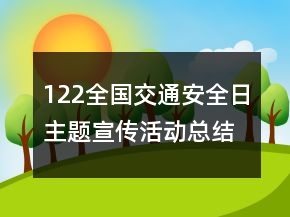 122全国交通安全日主题宣传活动总结