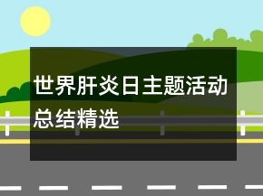 世界肝炎日主题活动总结精选