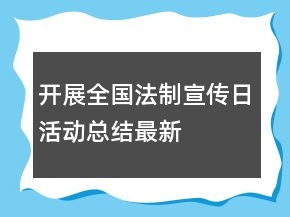 开展全国法制宣传日活动总结最新