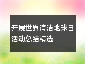 开展世界清洁地球日活动总结精选