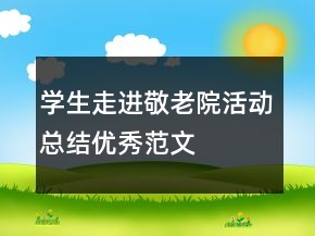 学生走进敬老院活动总结优秀范文