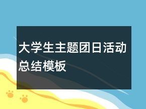 大学生主题团日活动总结模板