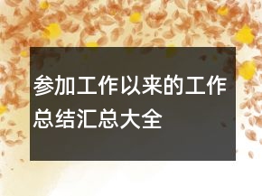 参加工作以来的工作总结汇总大全