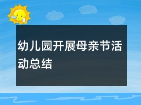 幼儿园开展母亲节活动总结