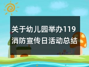 关于幼儿园举办119消防宣传日活动总结